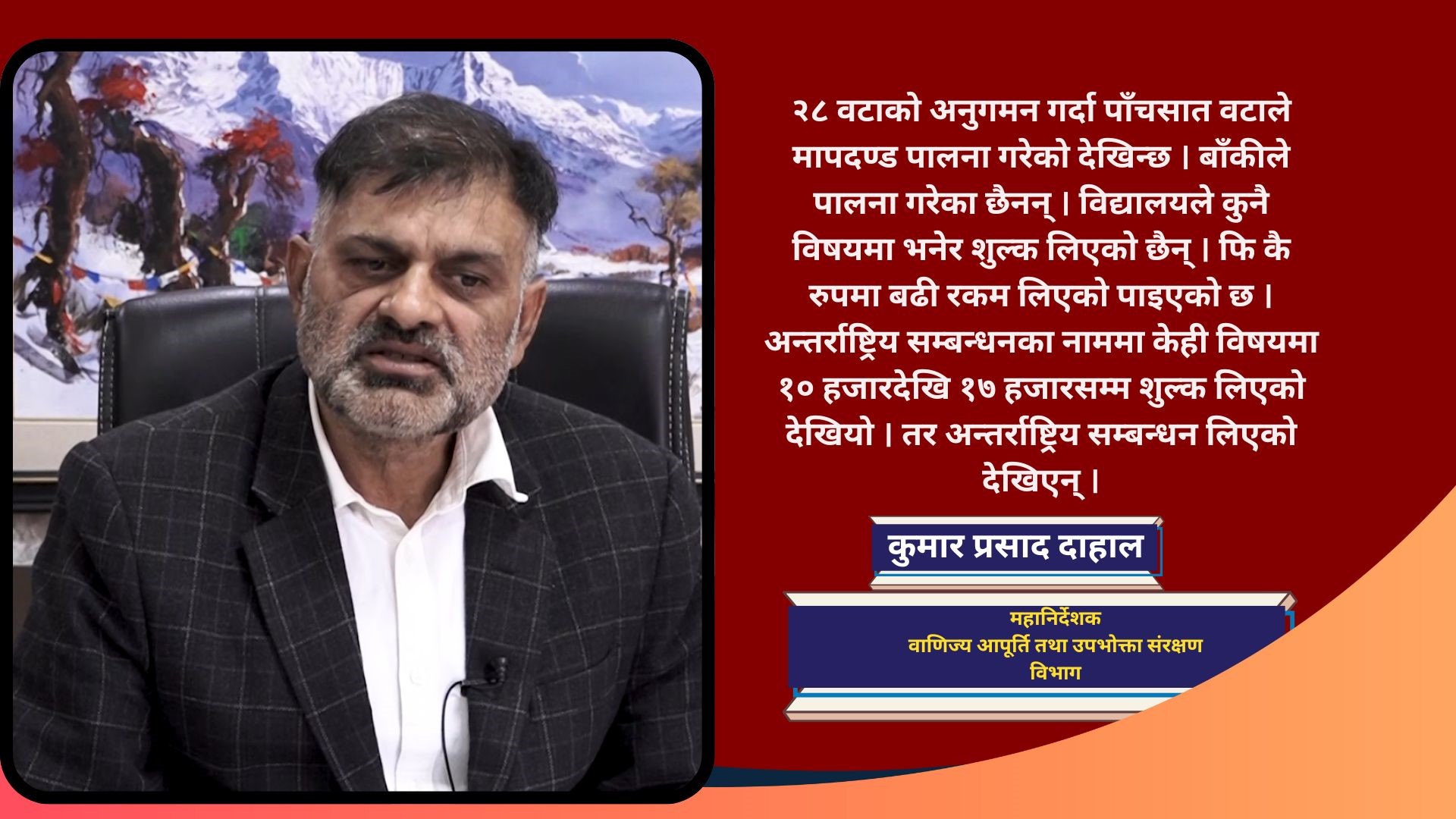 काठमाडौंका राम्रा भनिएका निजी विद्यालय नै मापदण्डविपरीत सञ्चालन, विभिन्न बाहानामा चर्को शुल्क असुली